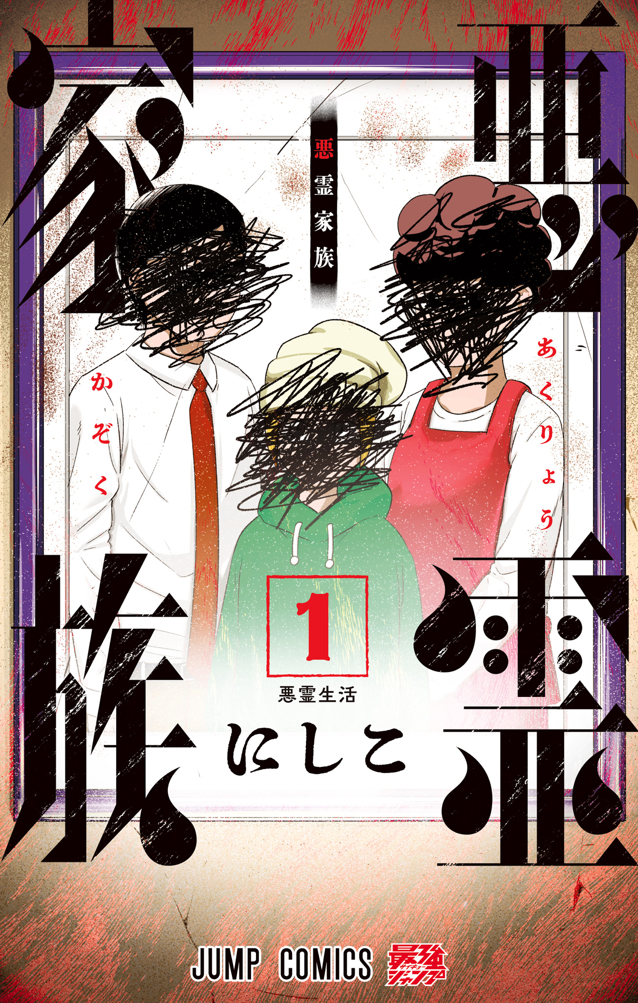悪霊家族【期間限定試し読み版】