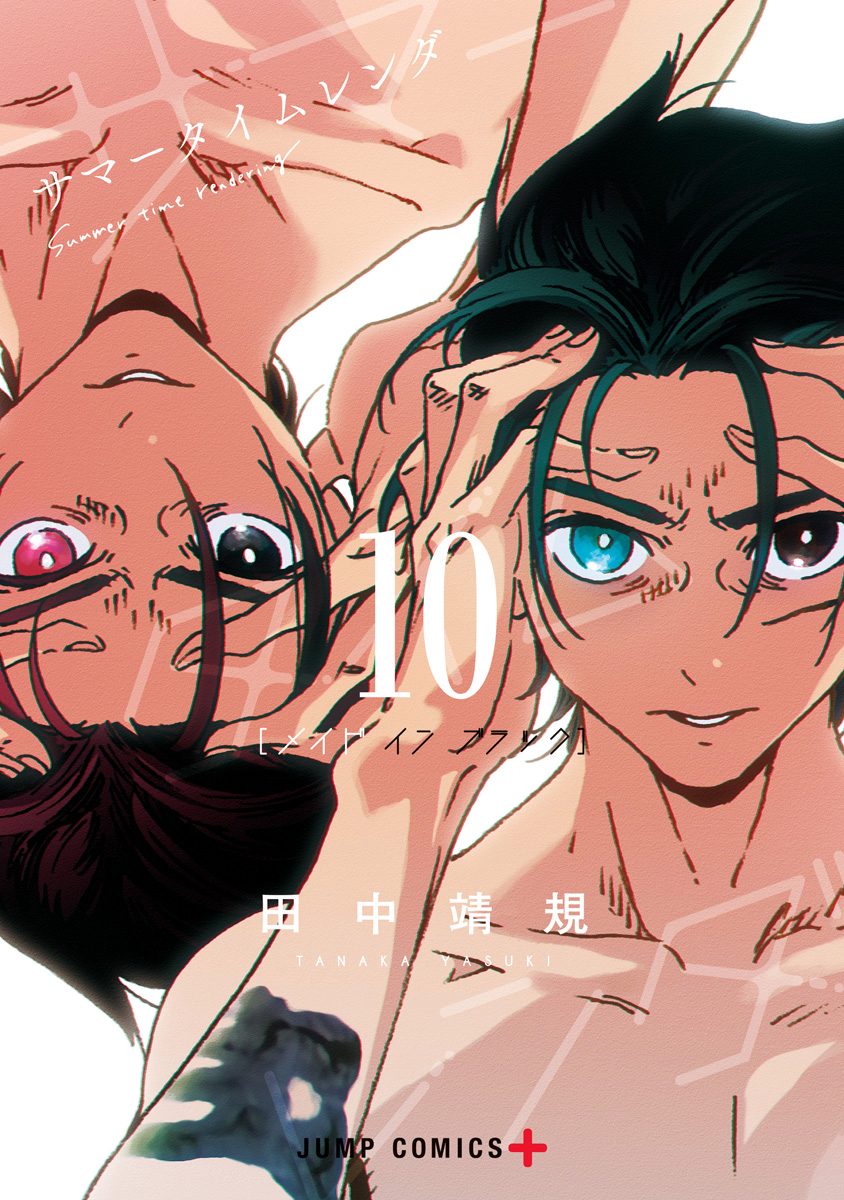 サマータイムレンダ 10