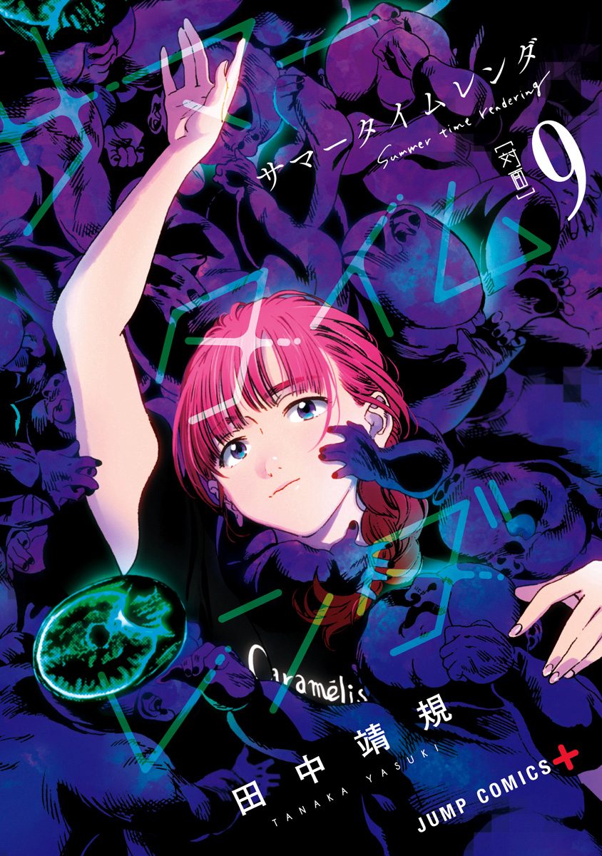 サマータイムレンダ 9 - 田中靖規 | 少年ジャンプ＋
