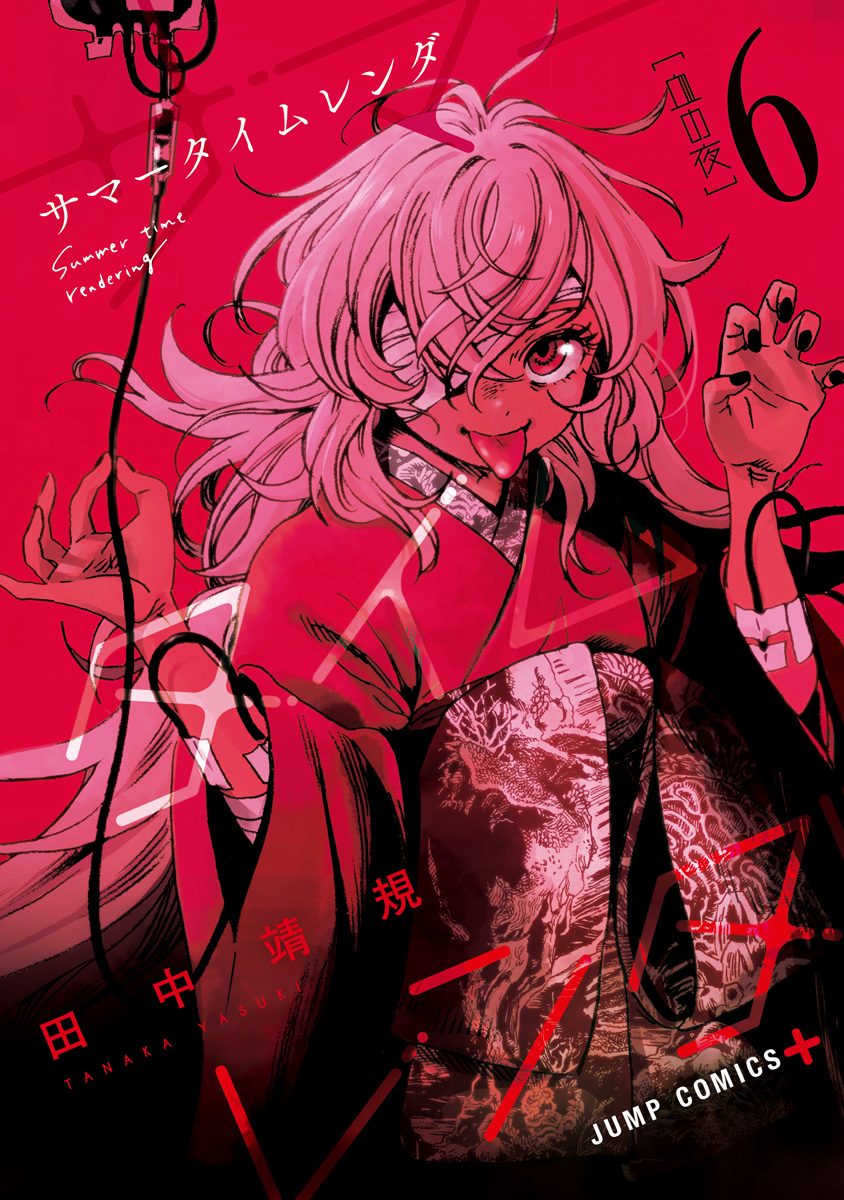 サマータイムレンダ 6 - 田中靖規 | 少年ジャンプ＋
