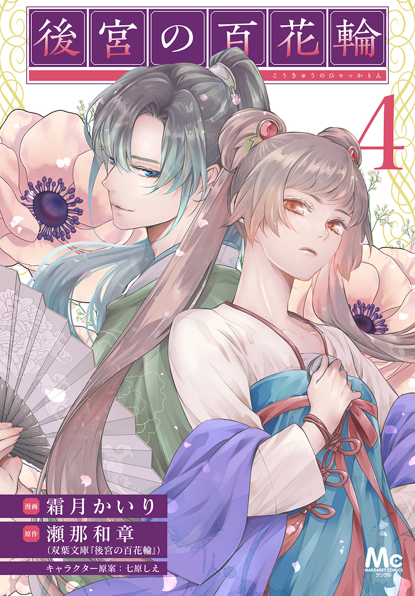 後宮の百花輪 4