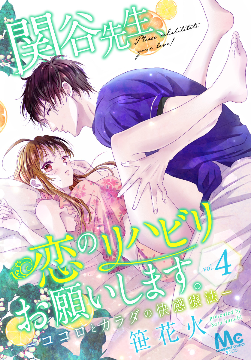 関谷先生、恋のリハビリお願いします。―ココロとカラダの快感療法― 4