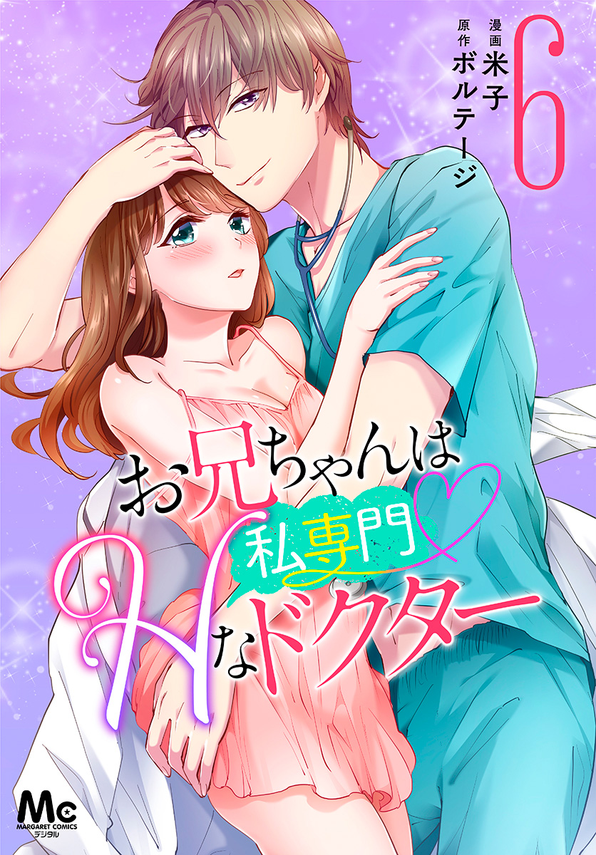 お兄ちゃんは私専門♡Hなドクター 6