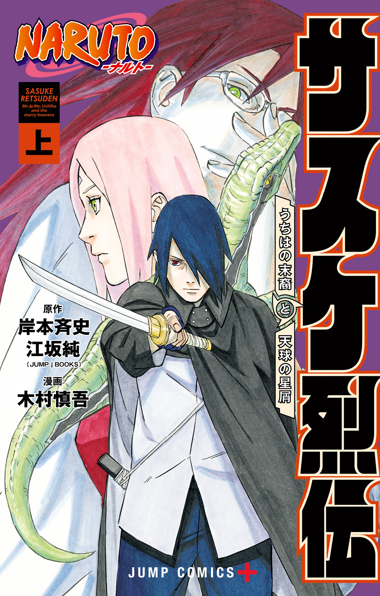 NARUTO―ナルト―　サスケ烈伝 うちはの末裔と天球の星屑 上