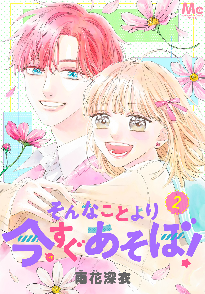 そんなことより今すぐあそぼ！