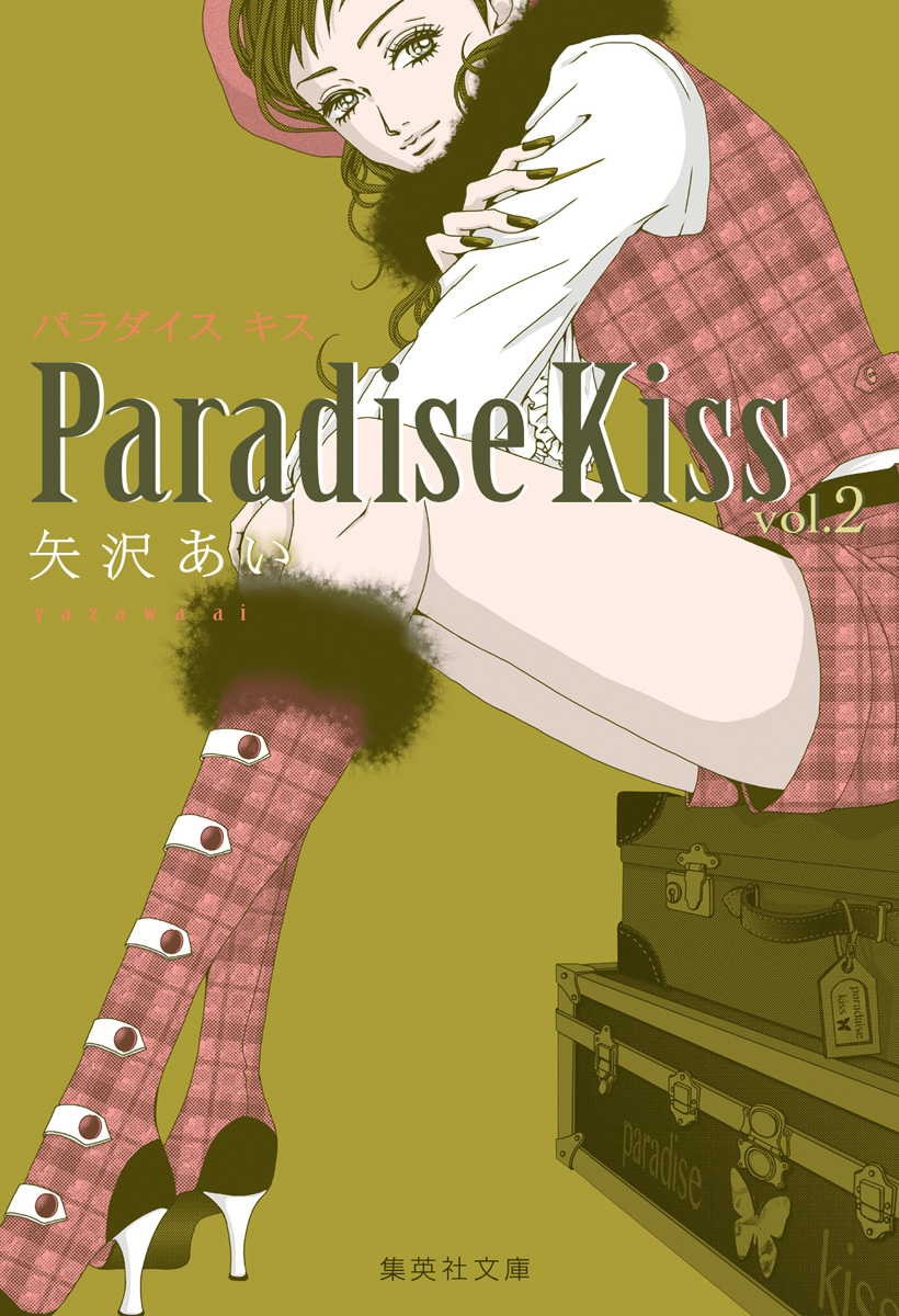 Paradise Kiss 集英社版 2