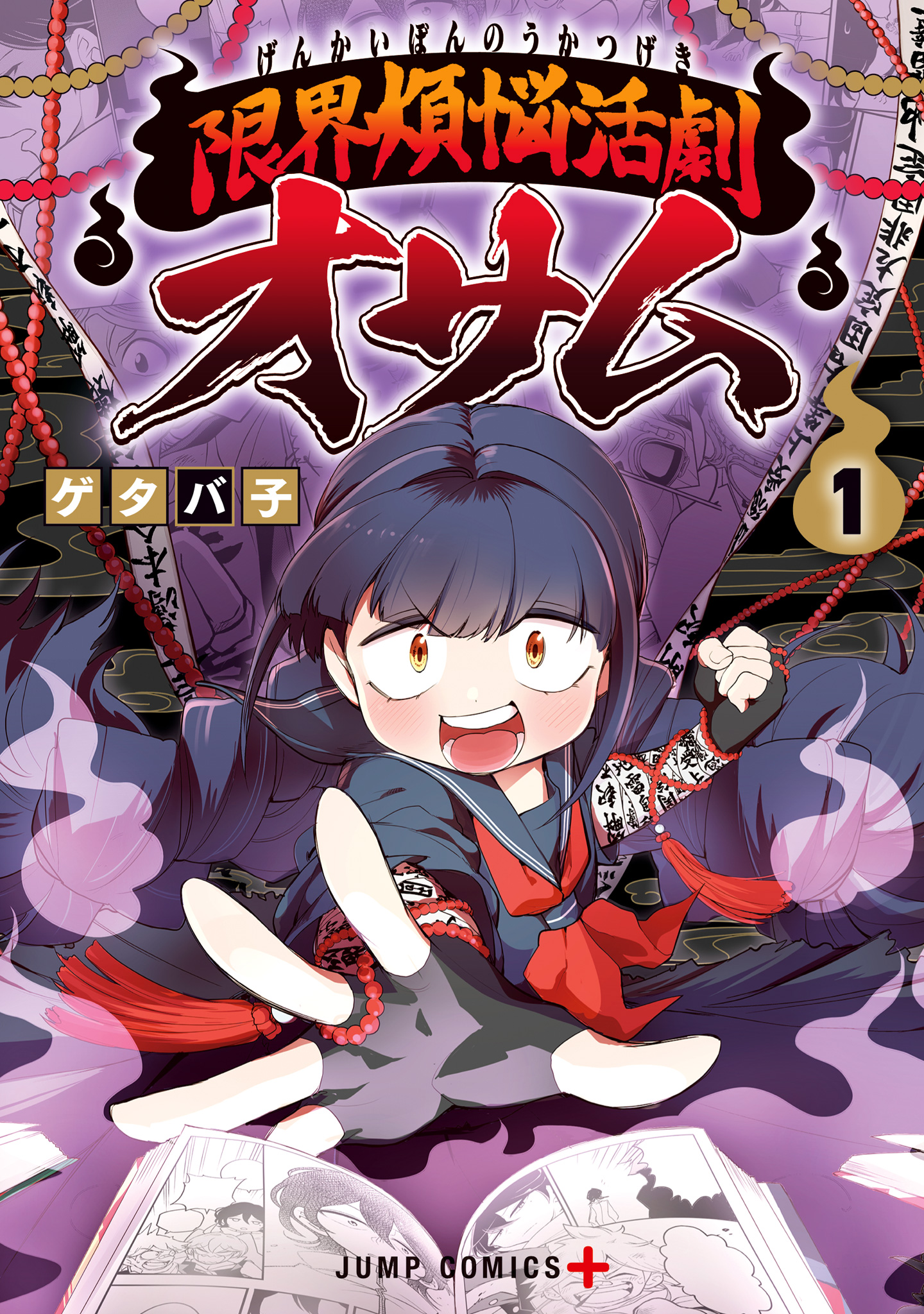 限界煩悩活劇オサム 1