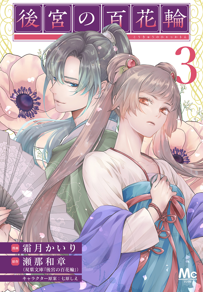 後宮の百花輪 3