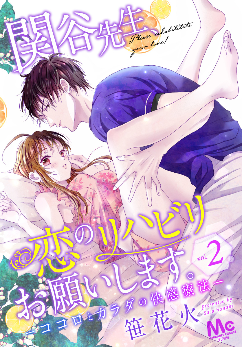 関谷先生、恋のリハビリお願いします。―ココロとカラダの快感療法― 2