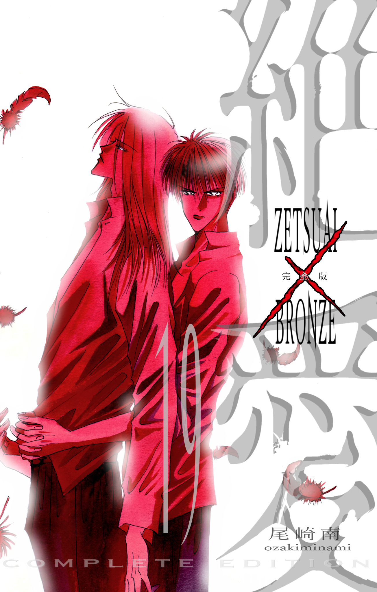 絶愛／BRONZE 完全版 19