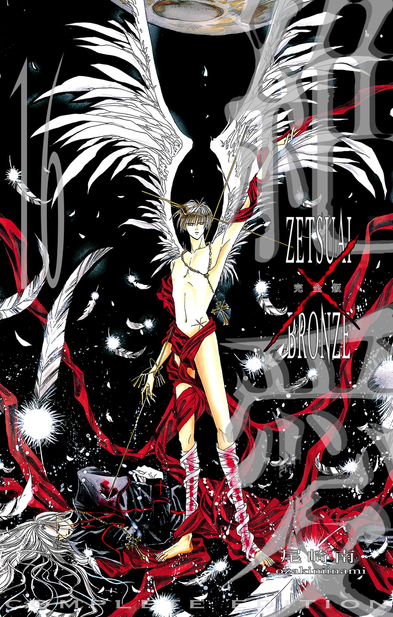 絶愛／BRONZE 完全版 16