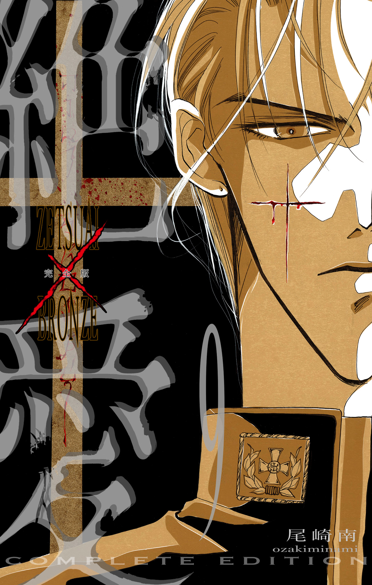 絶愛／BRONZE 完全版 9