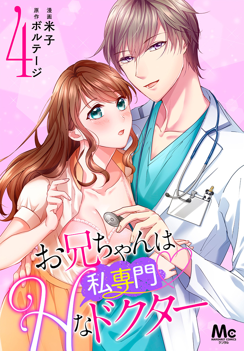 お兄ちゃんは私専門♡Hなドクター 4