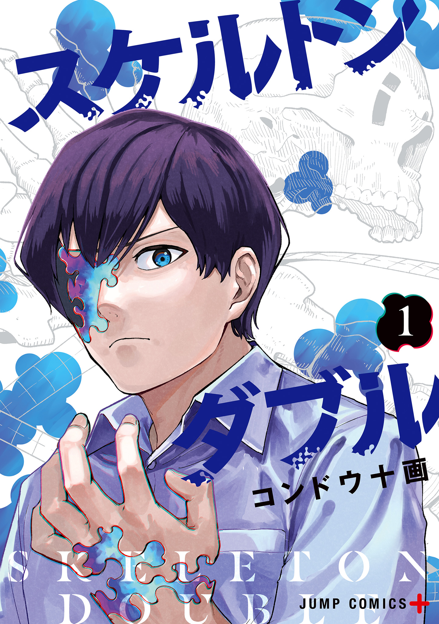 スケルトンダブル 1