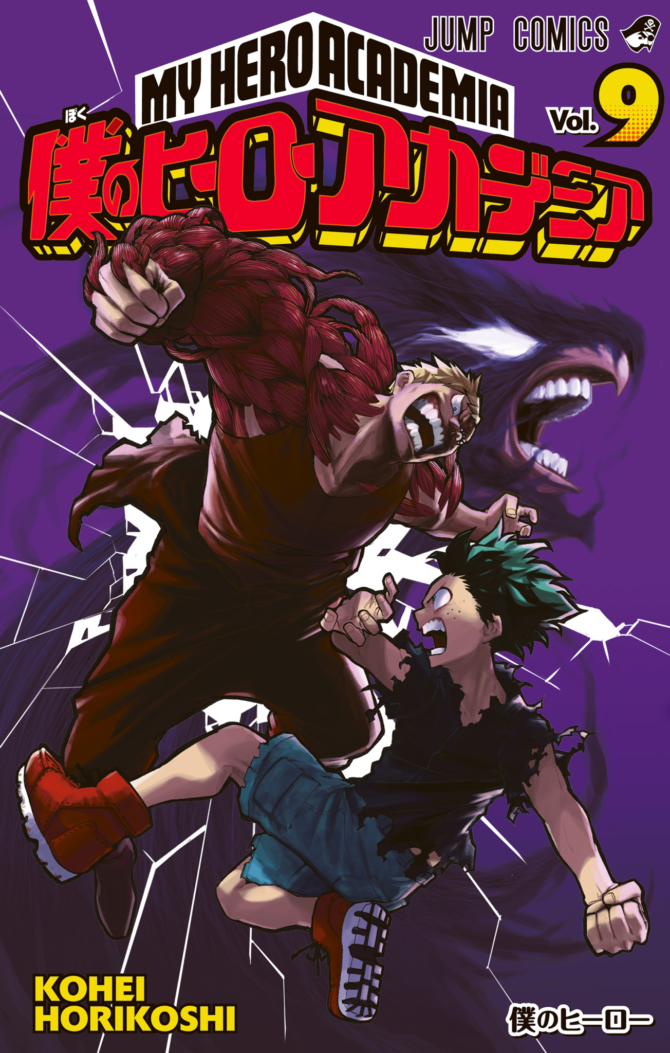 僕のヒーローアカデミア カラー版 9