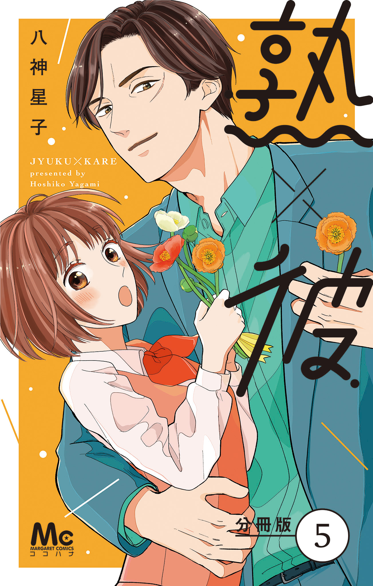 熟×彼 分冊版 5