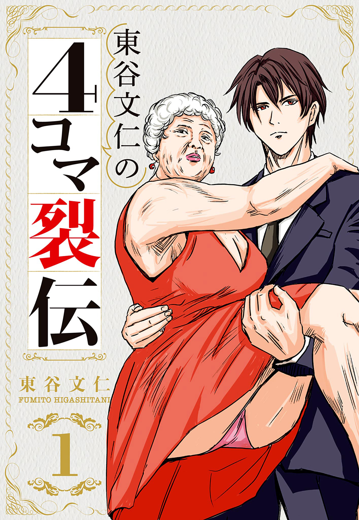 東谷文仁の4コマ裂伝 1