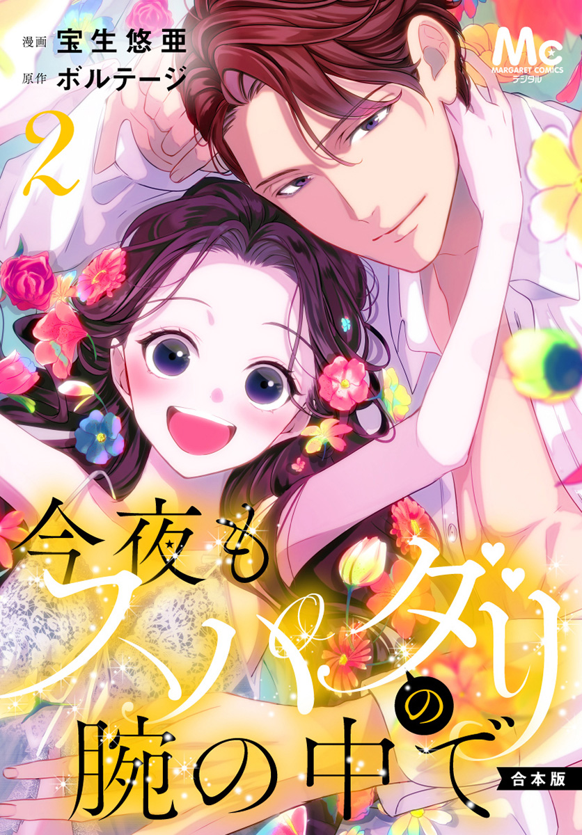 【合本版】今夜もスパダリの腕の中で 2【特典付き】
