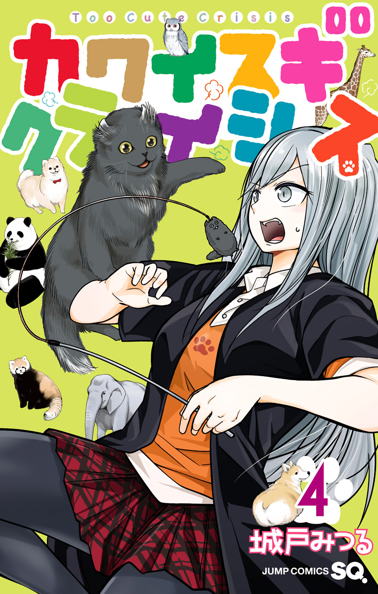 カワイスギクライシス 4