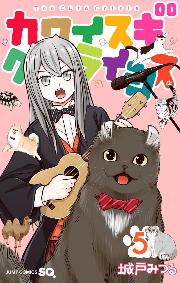 カワイスギクライシス 5