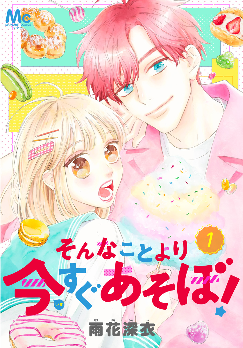 そんなことより今すぐあそぼ！ 1
