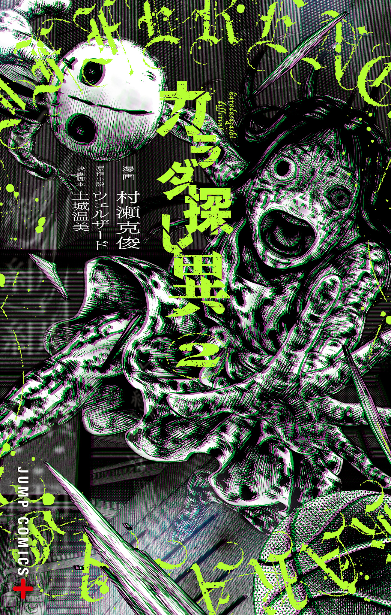 カラダ探し 異 2