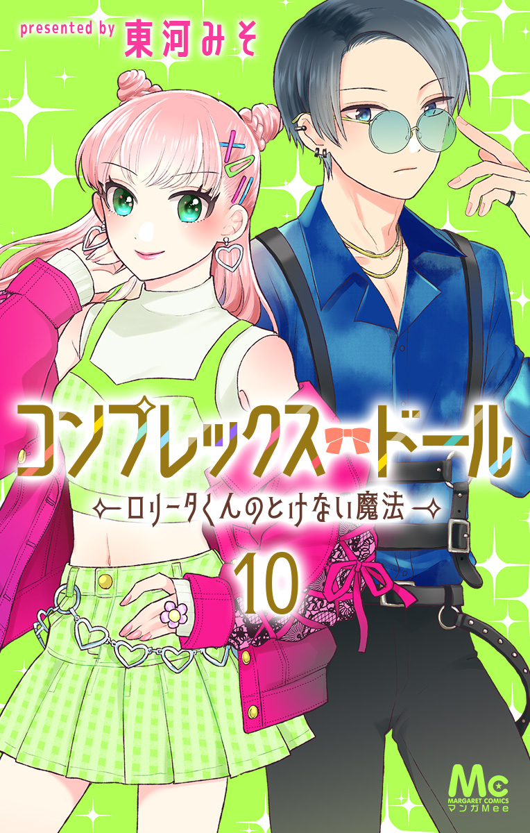 コンプレックス・ドール～ロリータくんのとけない魔法～ 10