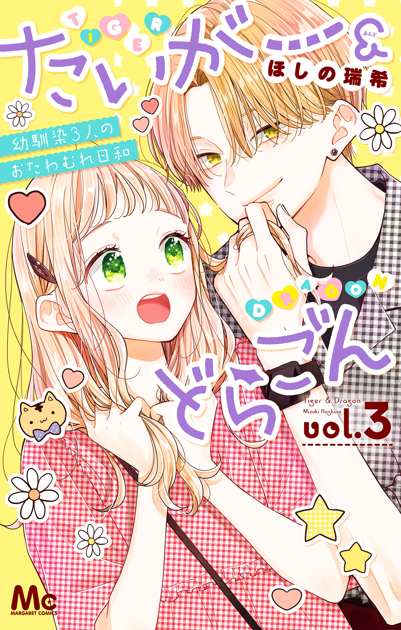 たいがー＆どらごん 3