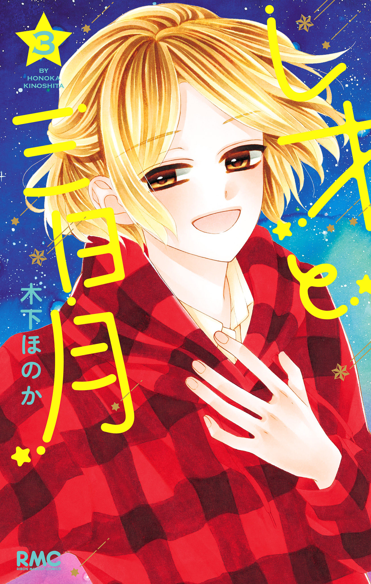 レオと三日月 3