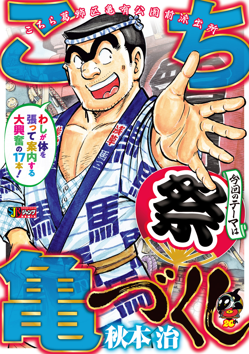 こち亀づくし 祭 - 秋本治 | 少年ジャンプ＋