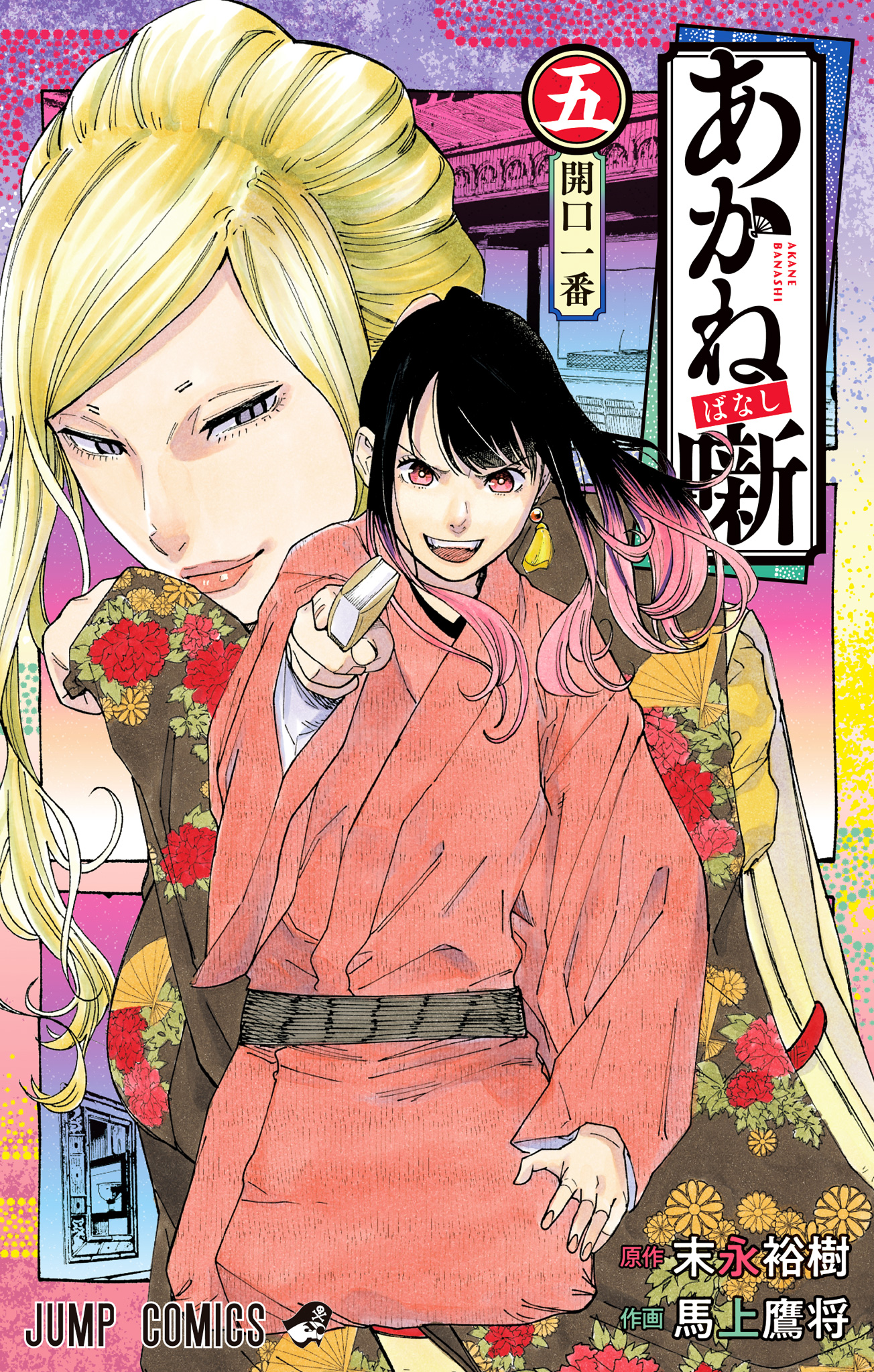 あかね噺 5 - 末永裕樹/馬上鷹将 | 少年ジャンプ＋