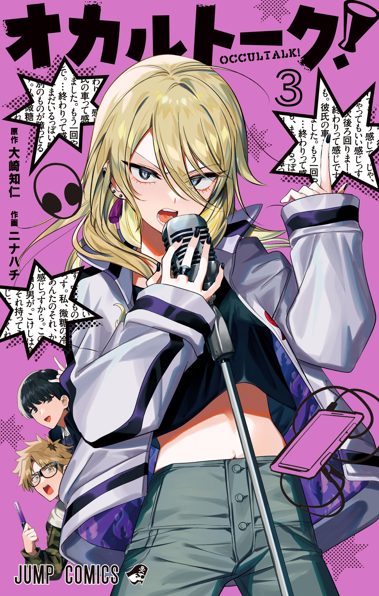 オカルトーク！ 3