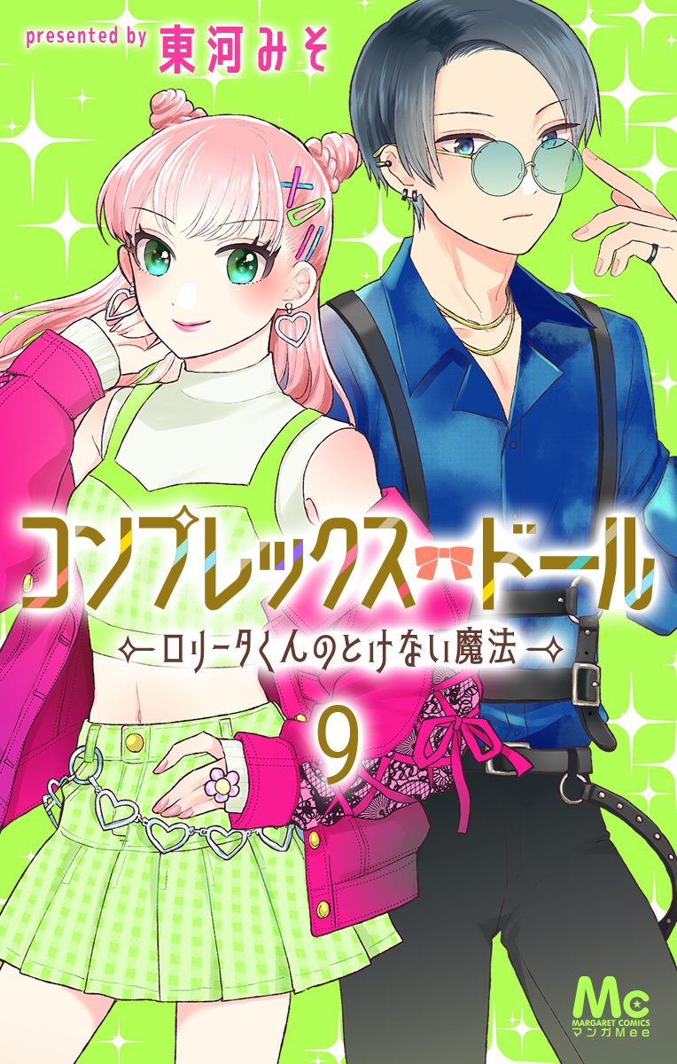 コンプレックス・ドール～ロリータくんのとけない魔法～ 9