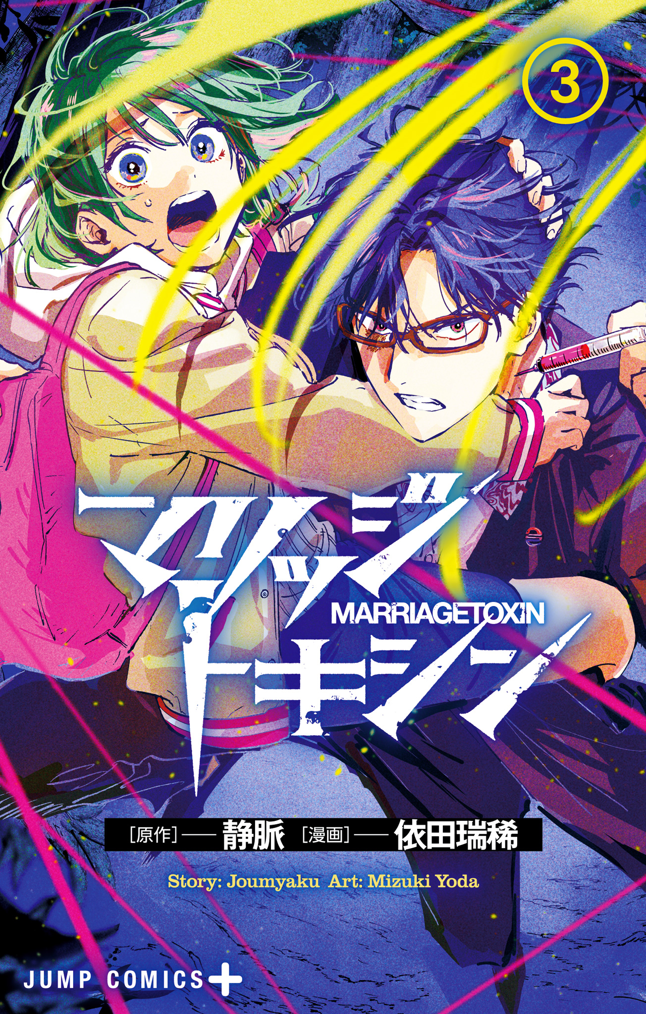 マリッジトキシン 3