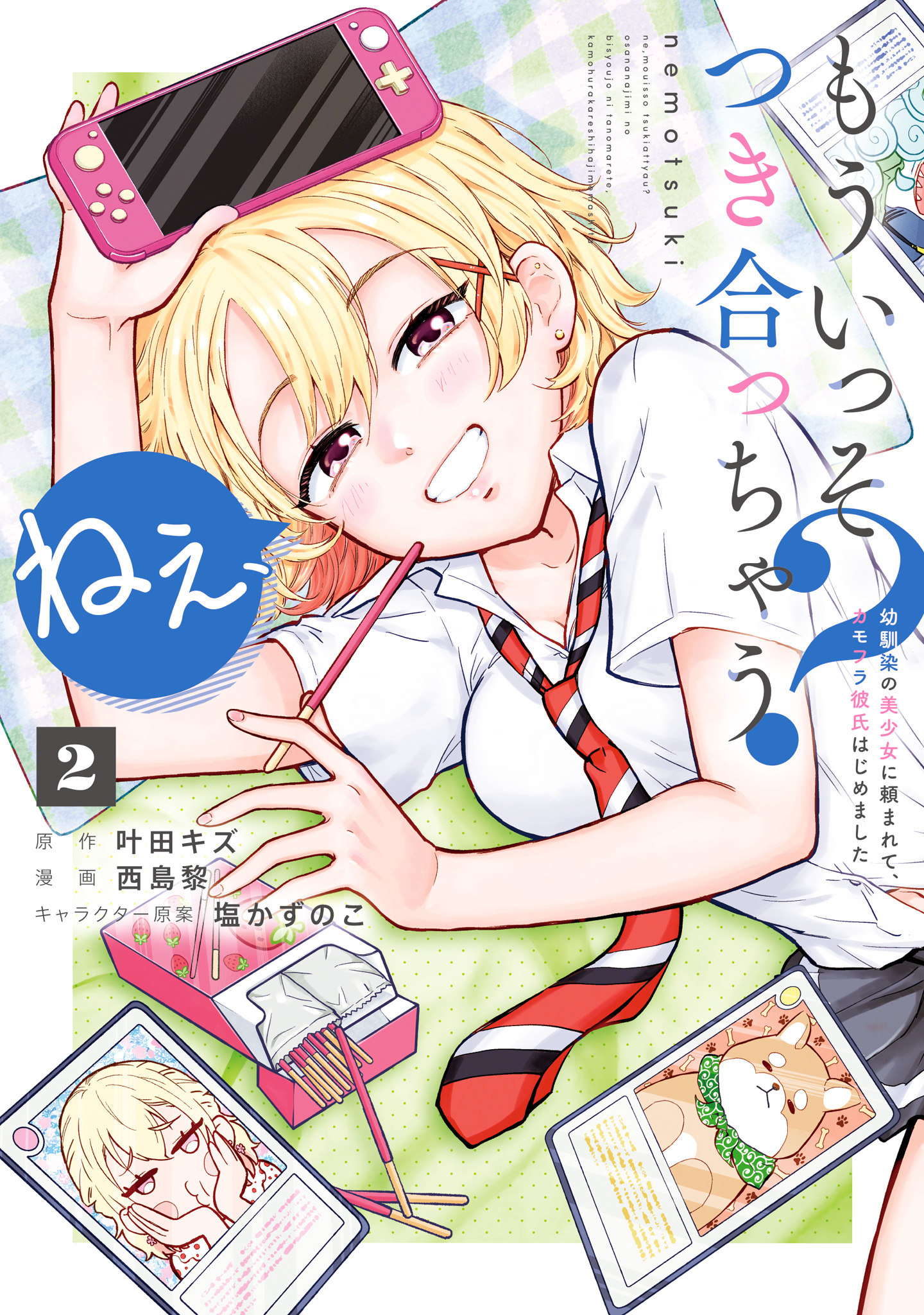 ねぇ、もういっそつき合っちゃう？幼馴染の美少女に頼まれて、カモフラ彼氏はじめました 2