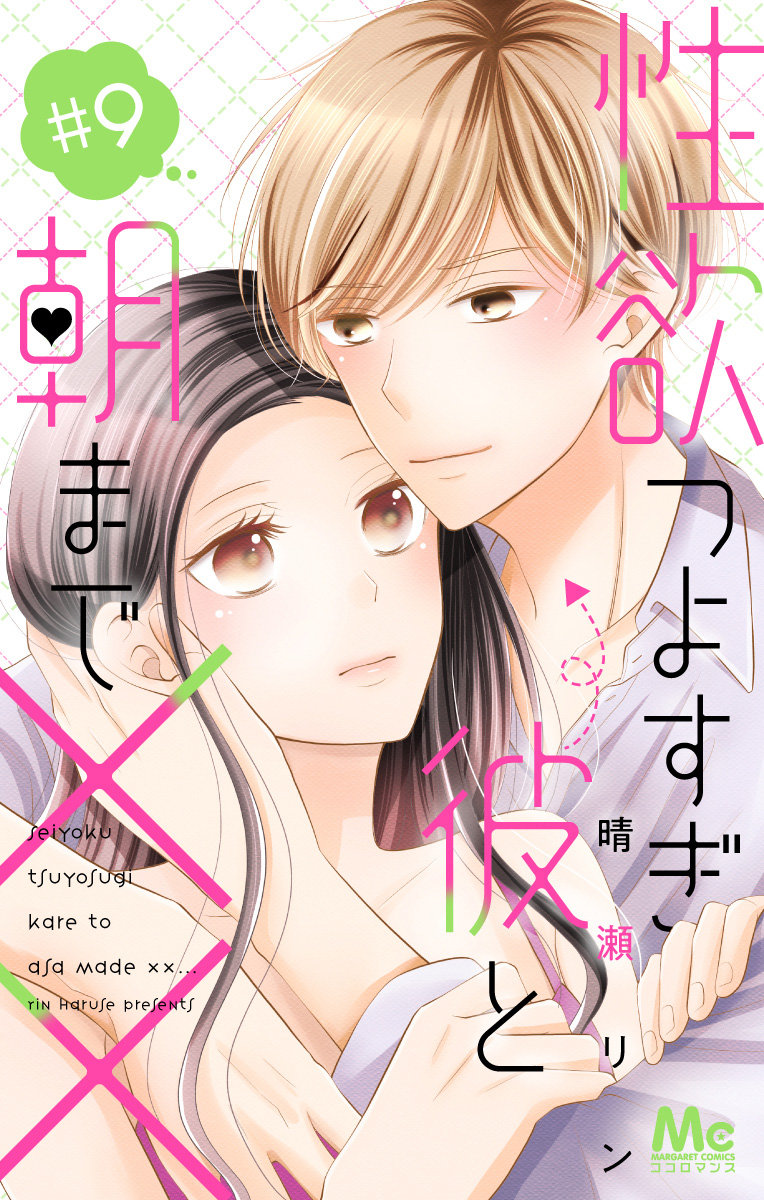 性欲つよすぎ彼と朝まで×× 9