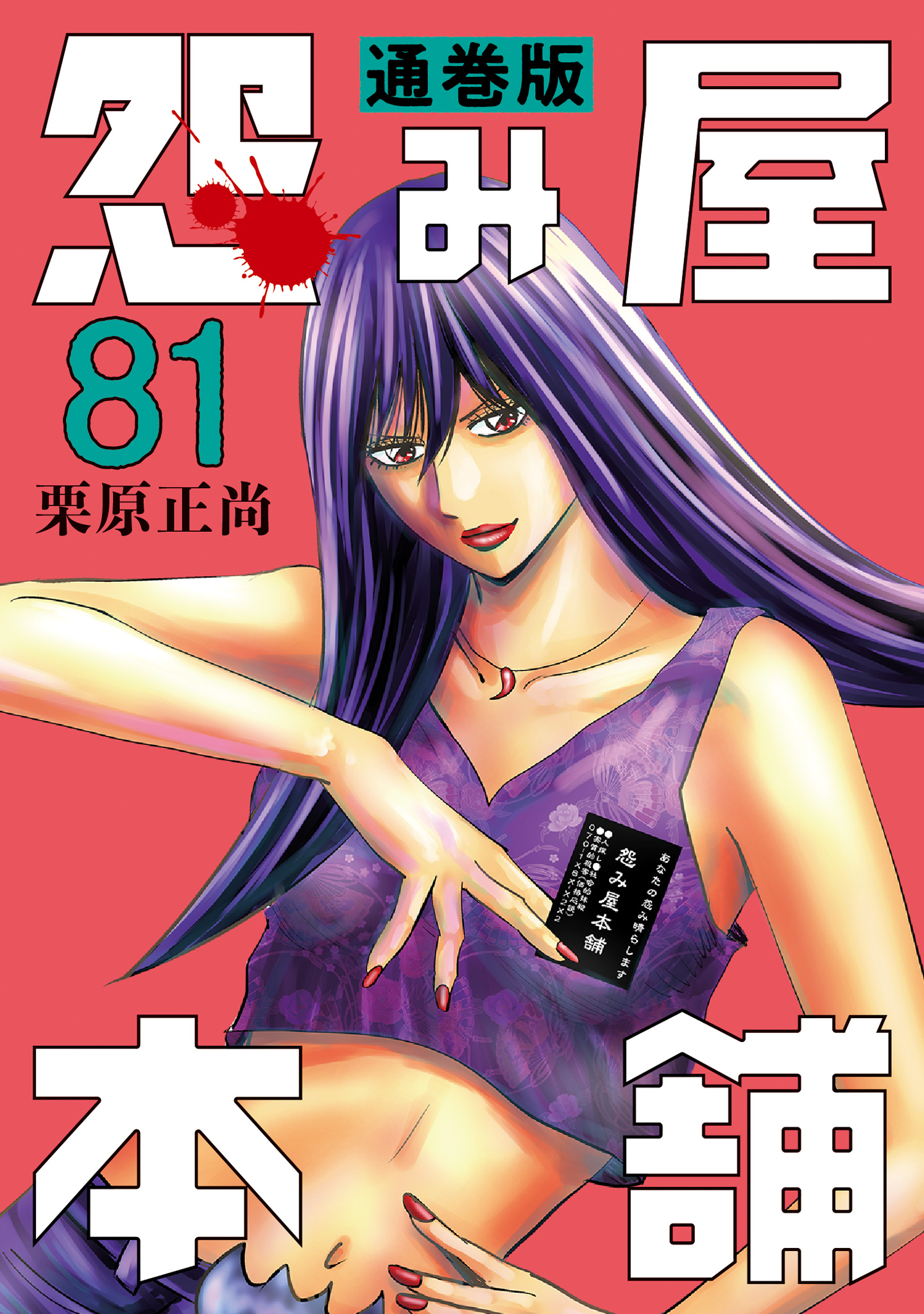 怨み屋本舗 通巻版 81