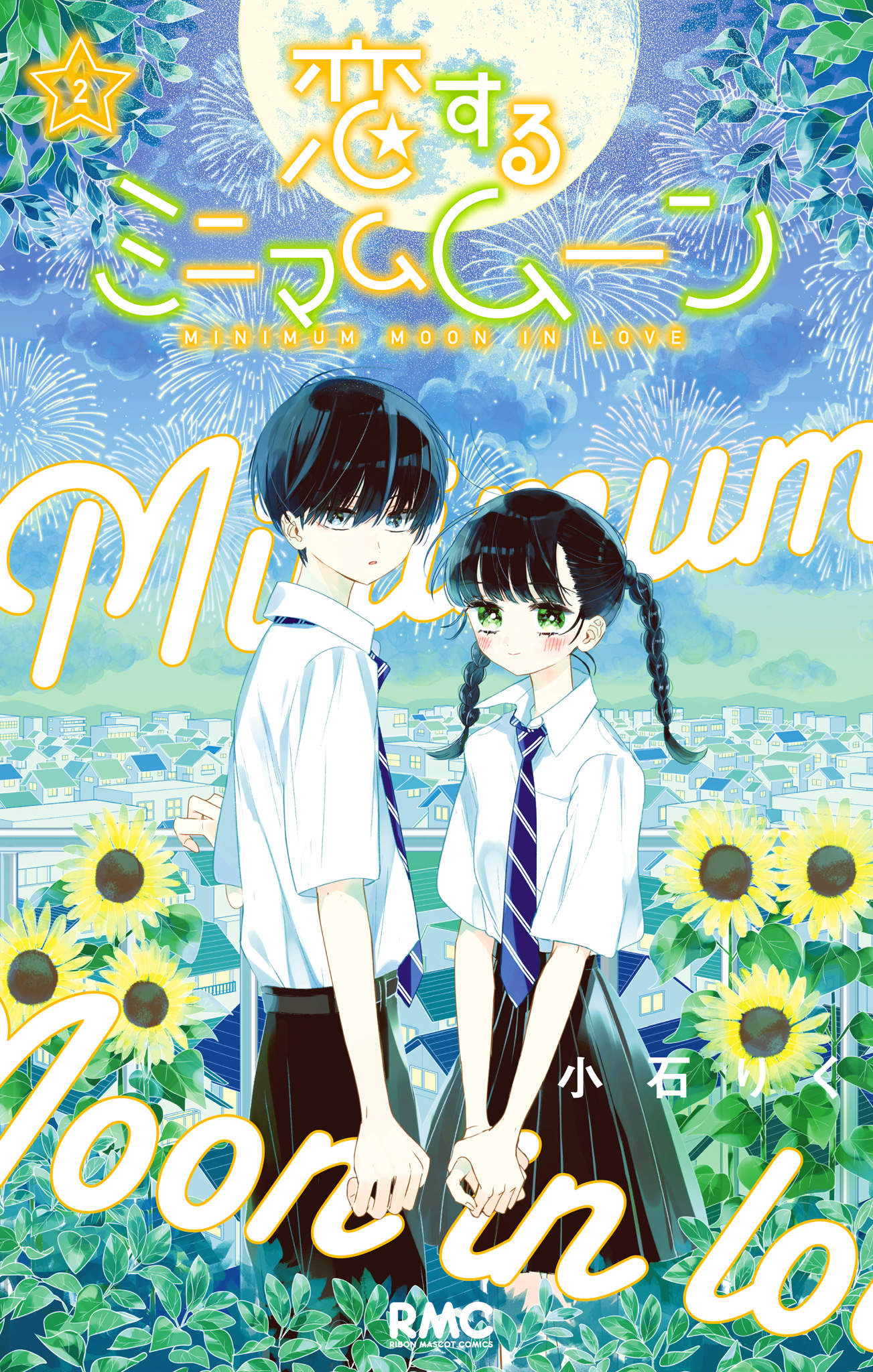 恋するミニマムムーン 2