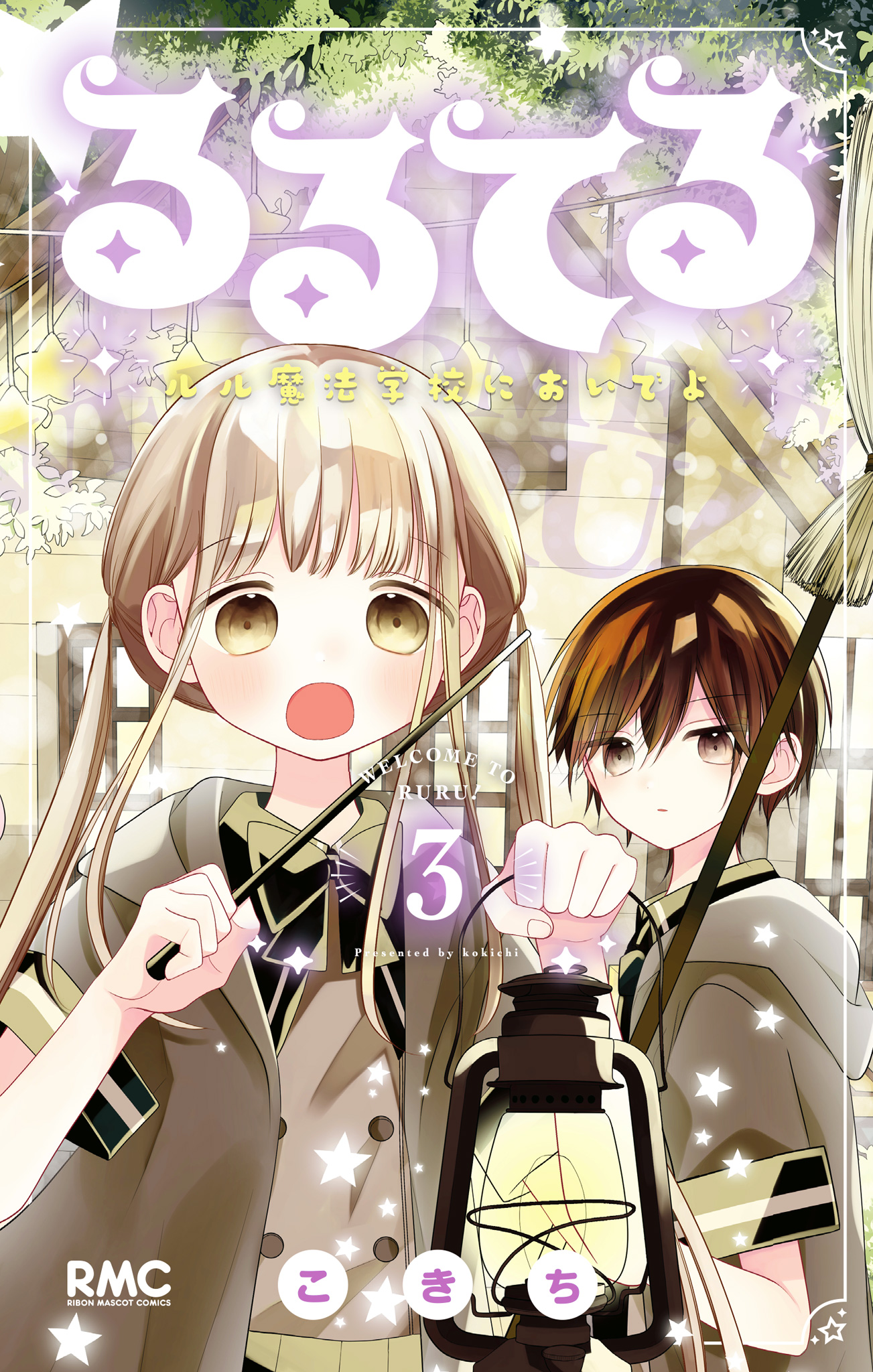 るるてる ルル魔法学校においでよ 3