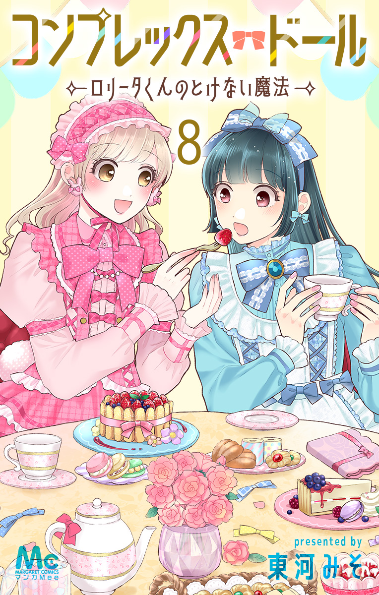 コンプレックス・ドール～ロリータくんのとけない魔法～ 8