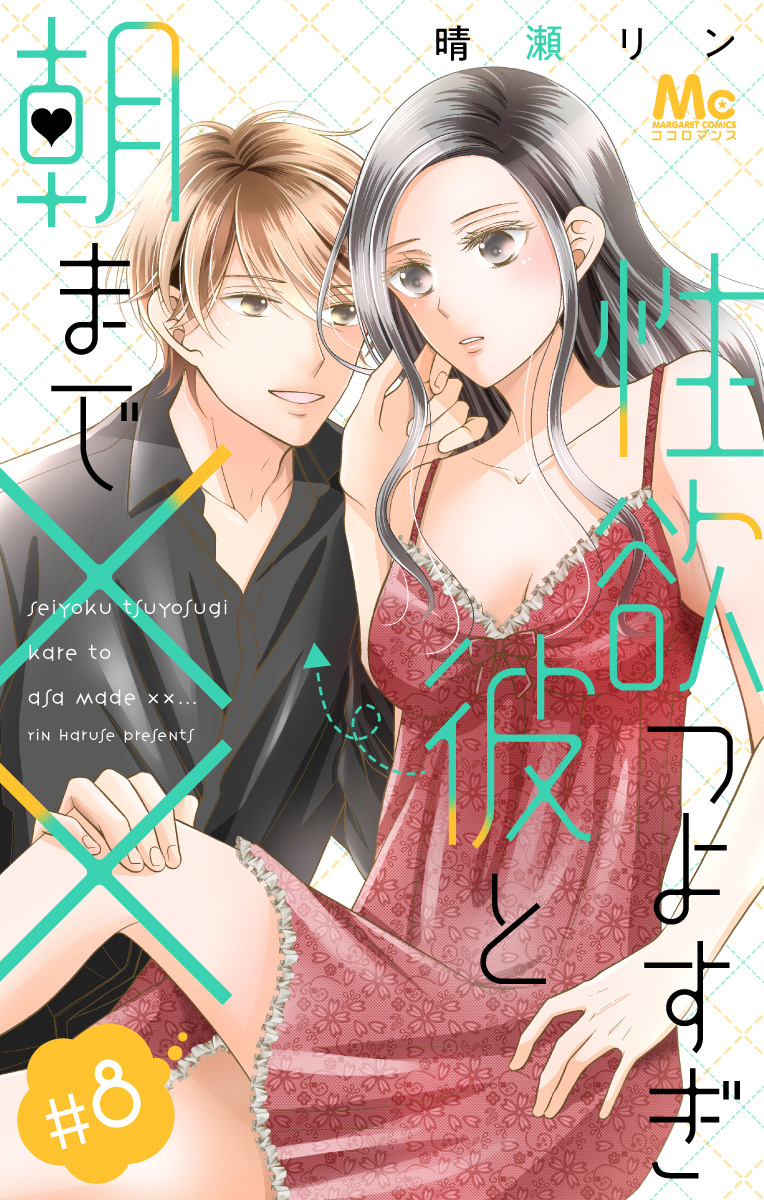 性欲つよすぎ彼と朝まで×× 8