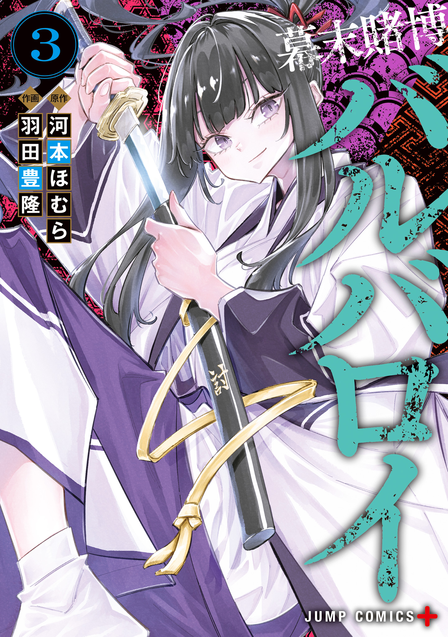 幕末賭博バルバロイ 3