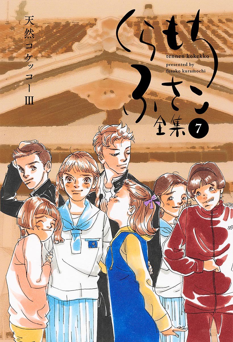 くらもちふさこ　作品集 THE くらもちふさこ デビュー50周年記念画集 (愛蔵版コミックス