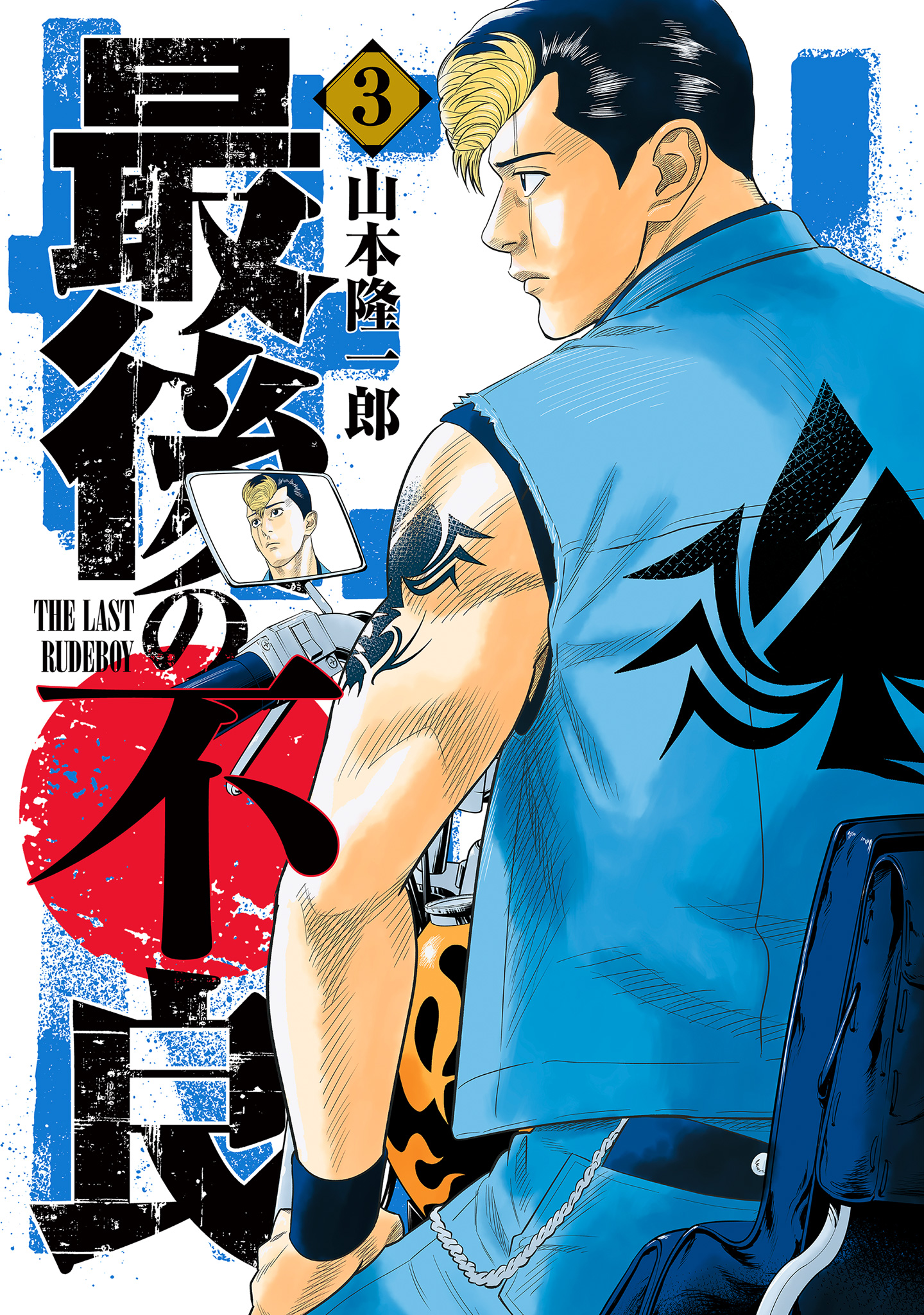 最後の不良 3
