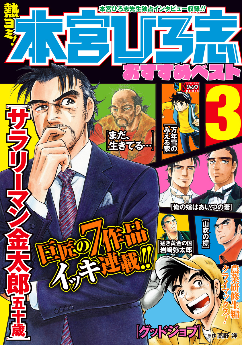 熱ヨミ！ 本宮ひろ志おすすめベスト 3