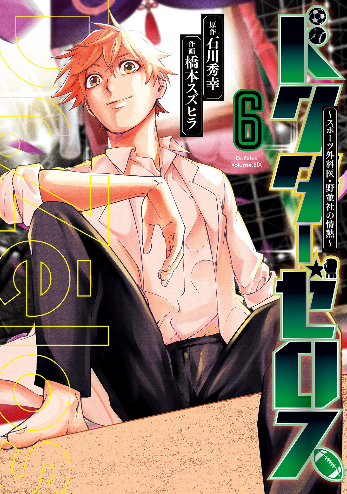 ドクターゼロス ～スポーツ外科医・野並社の情熱～ 6