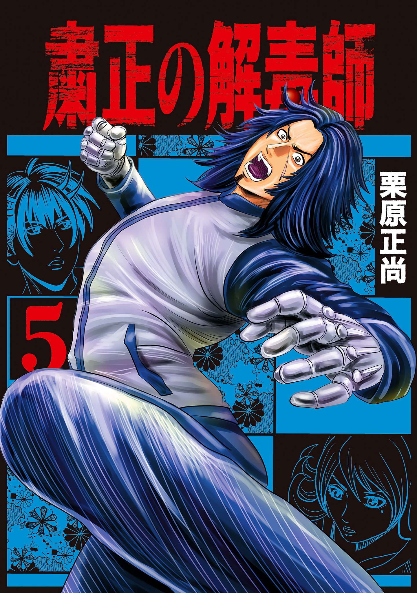 粛正の解毒師 5