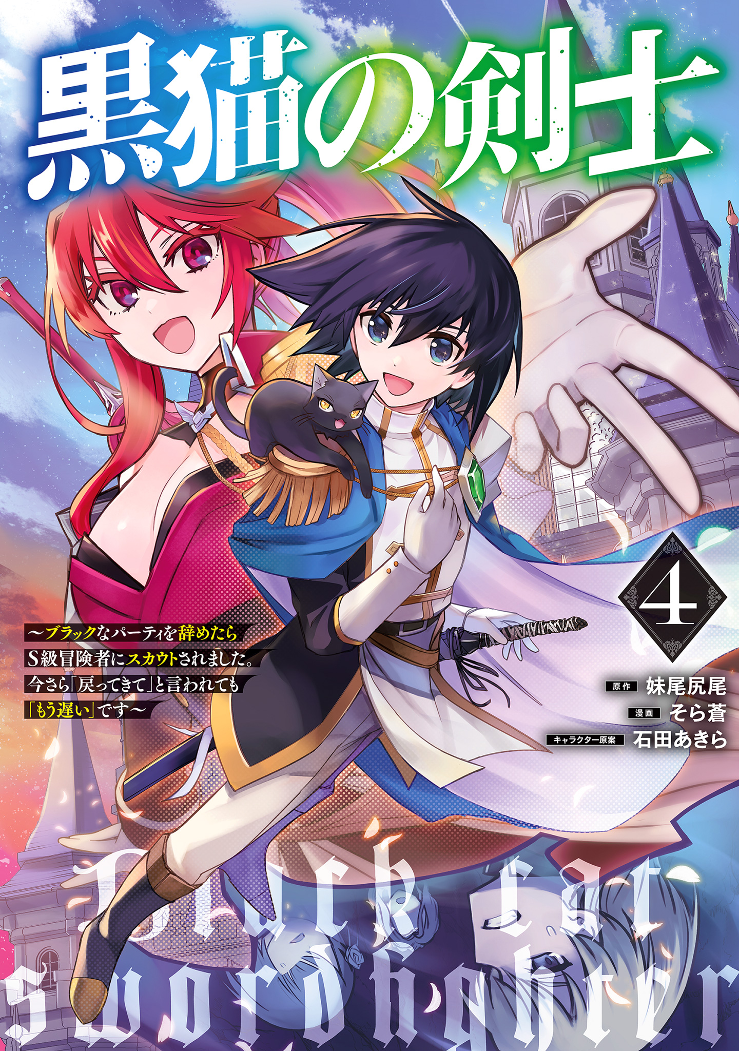 黒猫の剣士～ブラックなパーティを辞めたらS級冒険者にスカウトされました。今さら「戻ってきて」と言われても「もう遅い」です～ 4