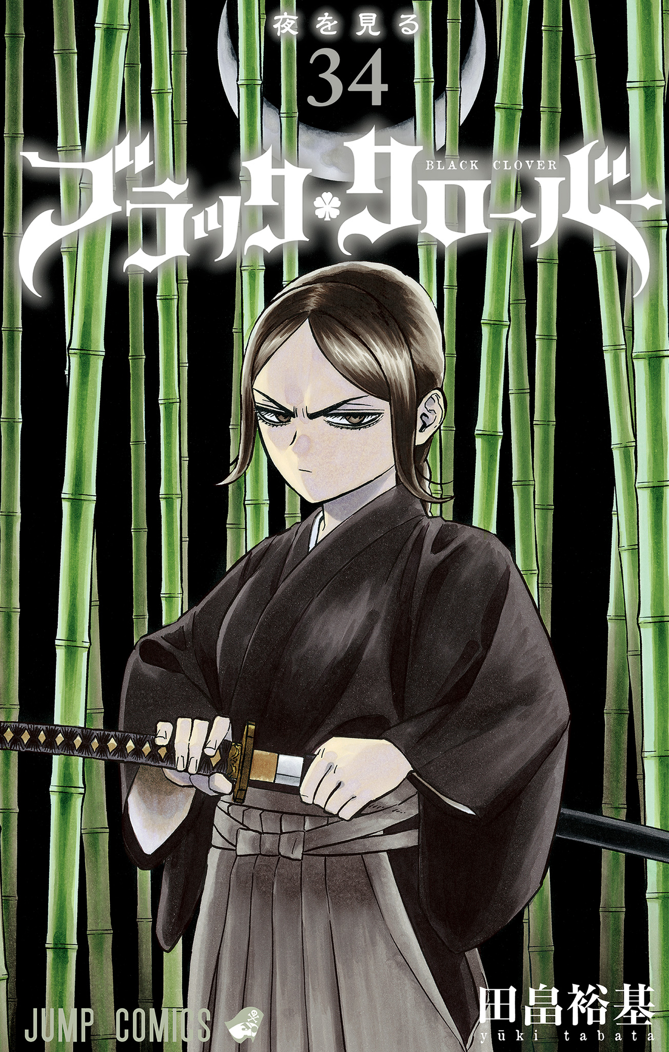 ブラッククローバー 34