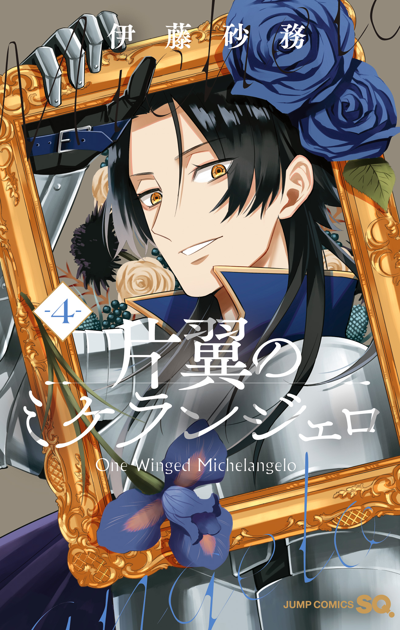 片翼のミケランジェロ 4